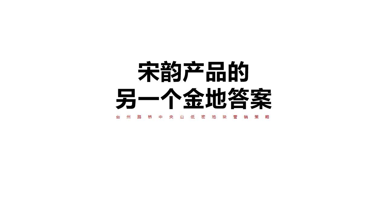 2024金地台州路桥中央山宋韵低密地块营销策略案_00.jpg