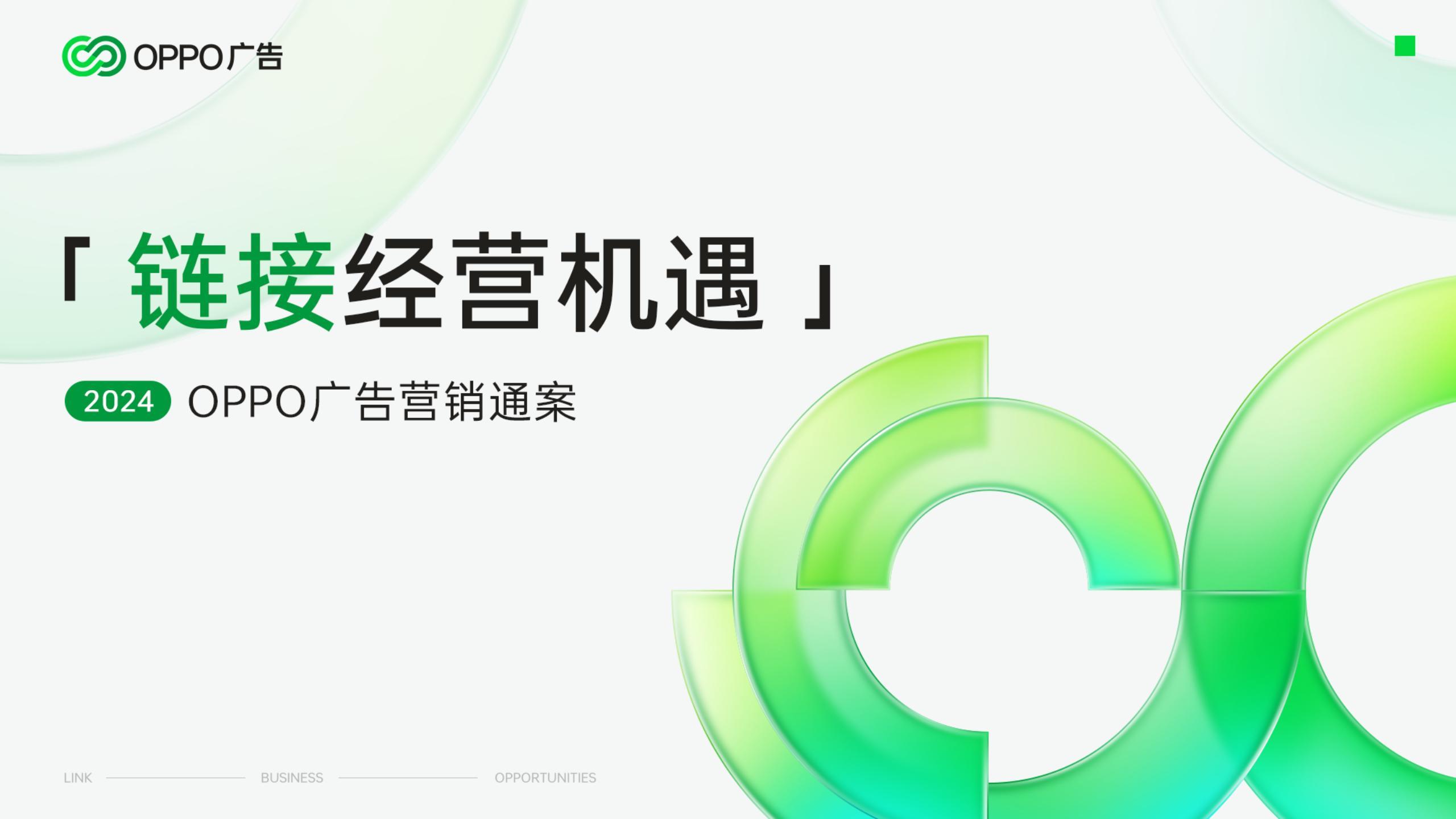 4A 2024年OPPO广告营销通案_00.jpg