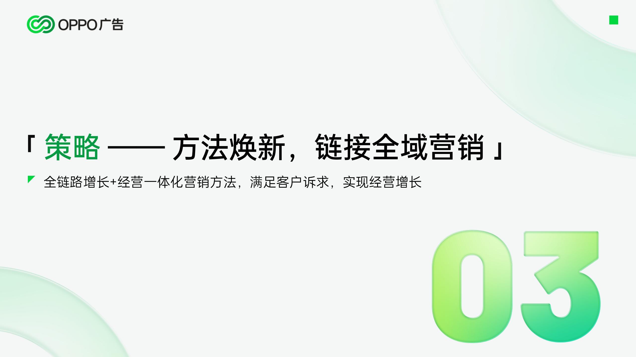 4A 2024年OPPO广告营销通案_16.jpg