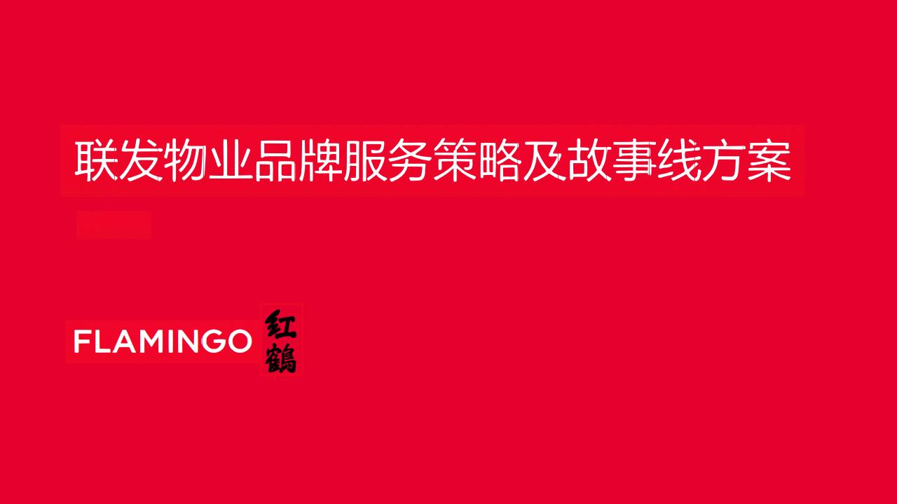红鹤集团-联发物业品牌策略及故事线方案152P_00.jpg