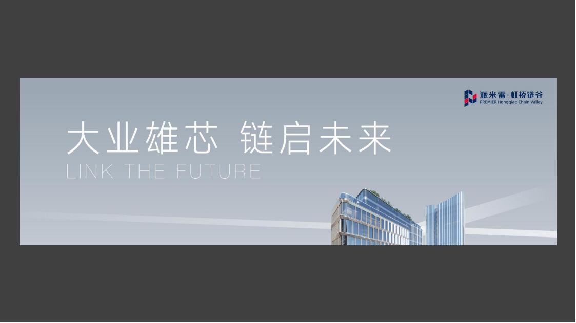 久奇2024上海青浦派米雷虹桥链谷产业园策略逻辑_76.jpg