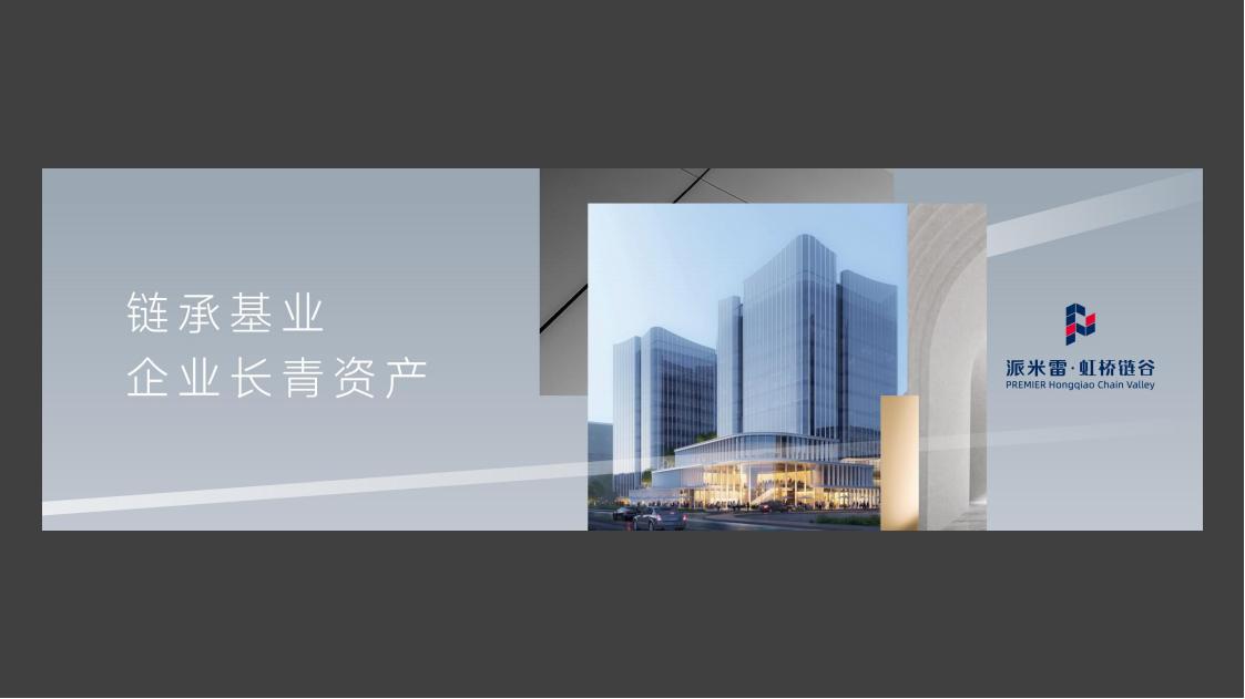久奇2024上海青浦派米雷虹桥链谷产业园策略逻辑_81.jpg