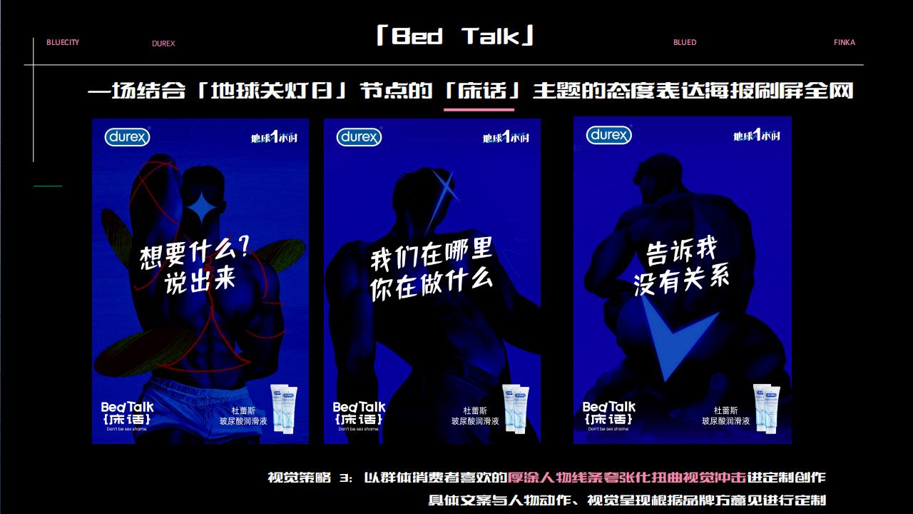 「Bed talk」杜蕾斯地球1小时策略_16.jpg