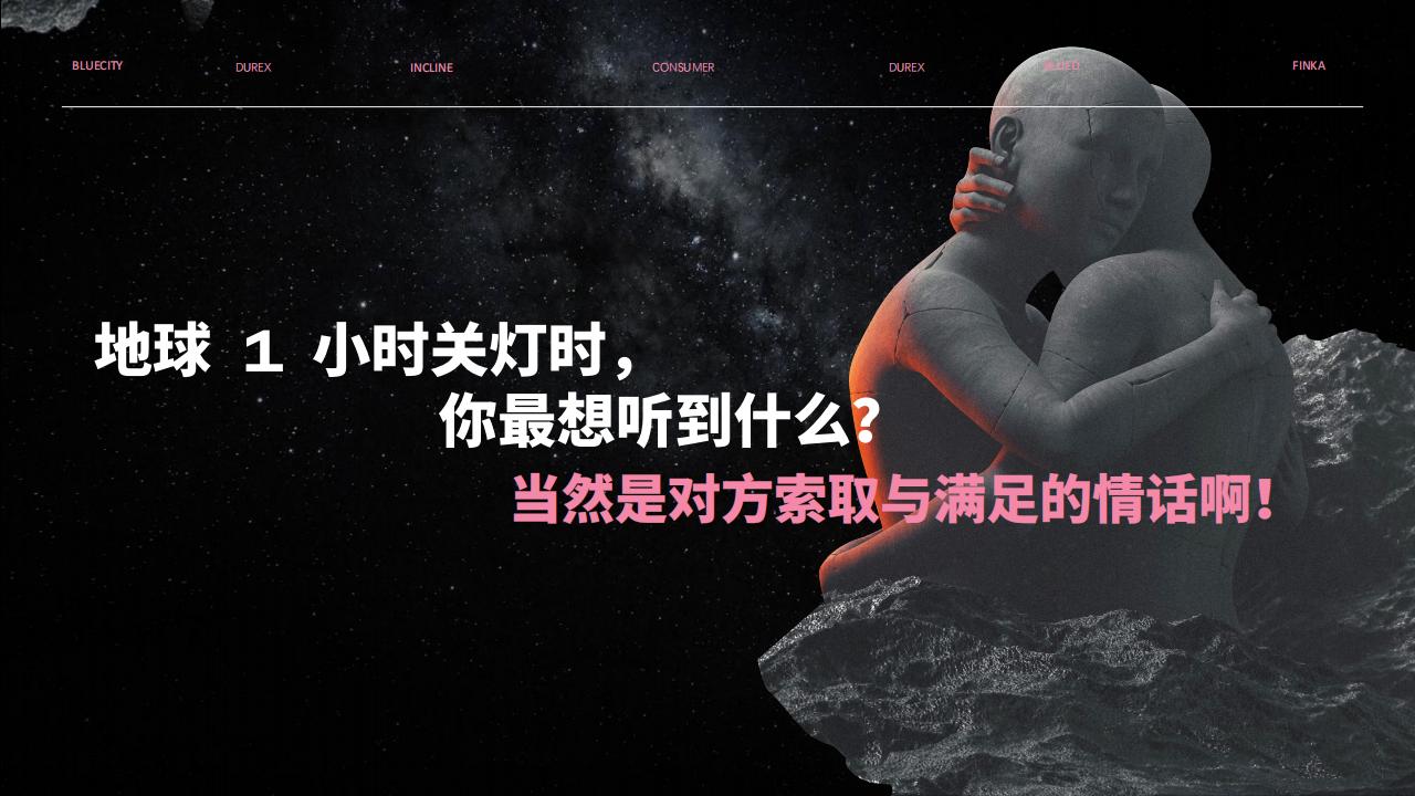 「Bed talk」杜蕾斯地球1小时策略_11.jpg