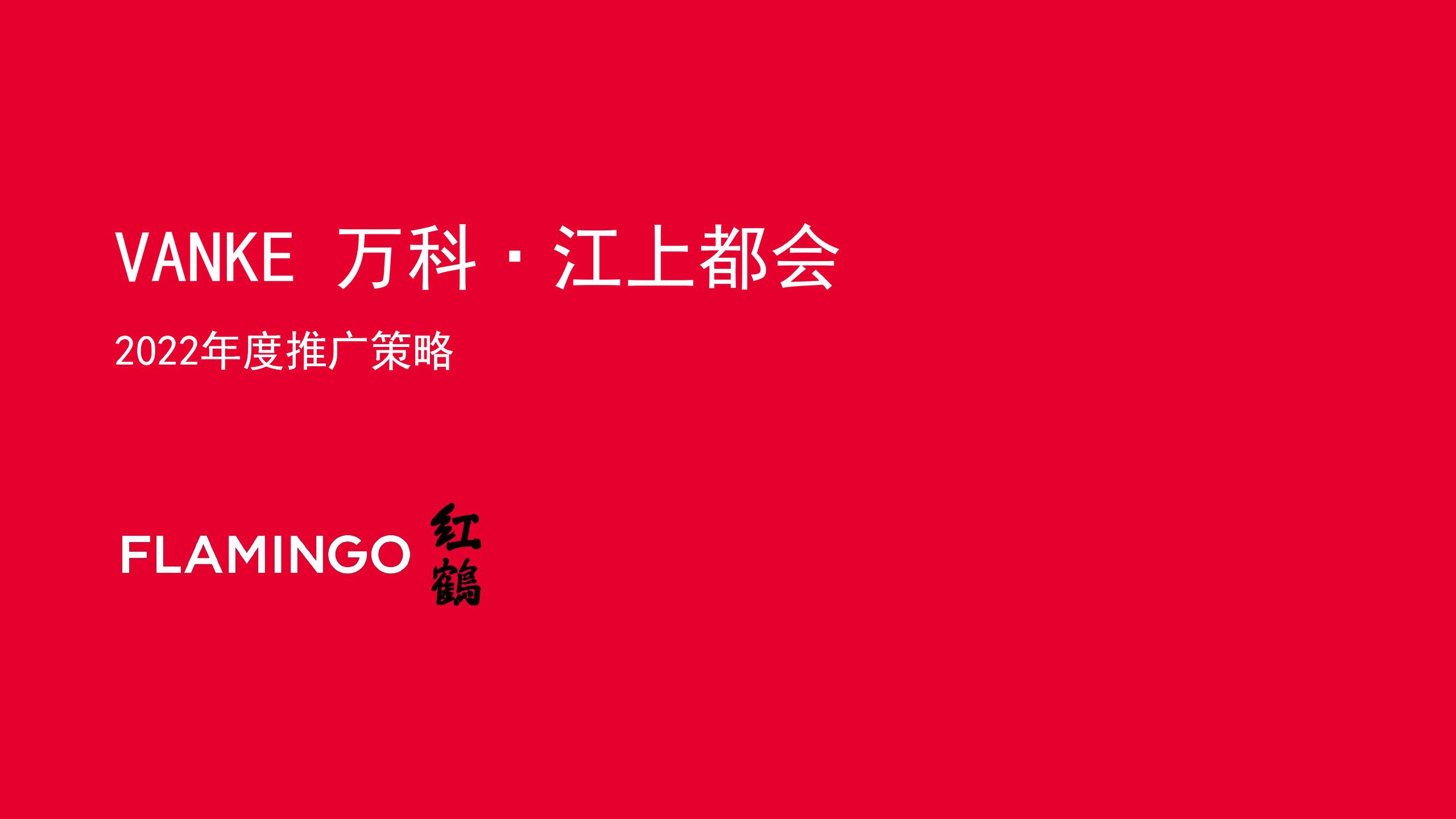 红鹤集团-万科江上都会年度策略执行案_01.jpg
