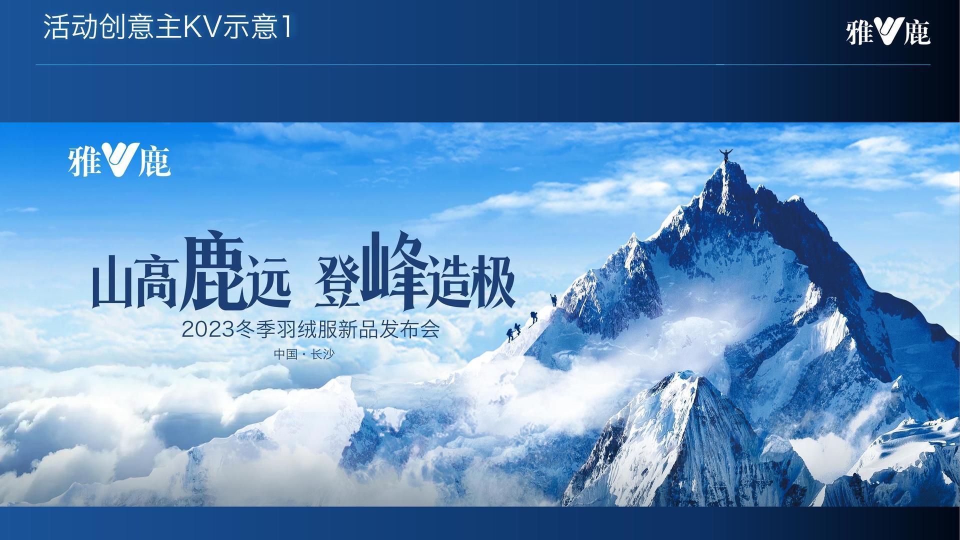 雅鹿冬季羽绒服新品发布会策划案_06.jpg