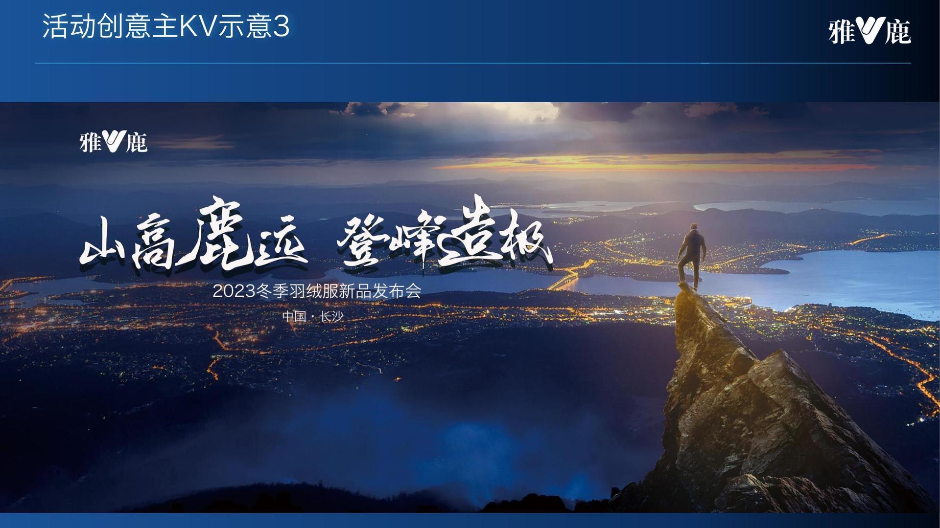 雅鹿冬季羽绒服新品发布会策划案_08.jpg
