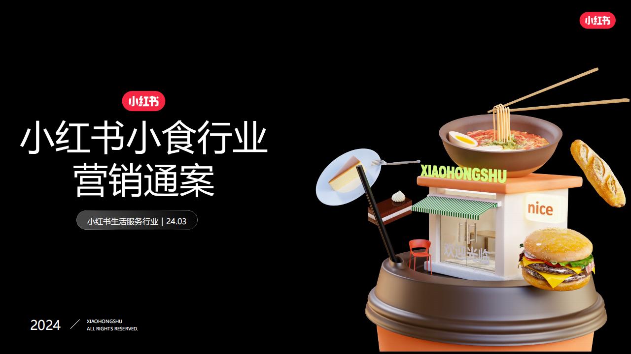 2024小红书小食行业营销通案_00.jpg