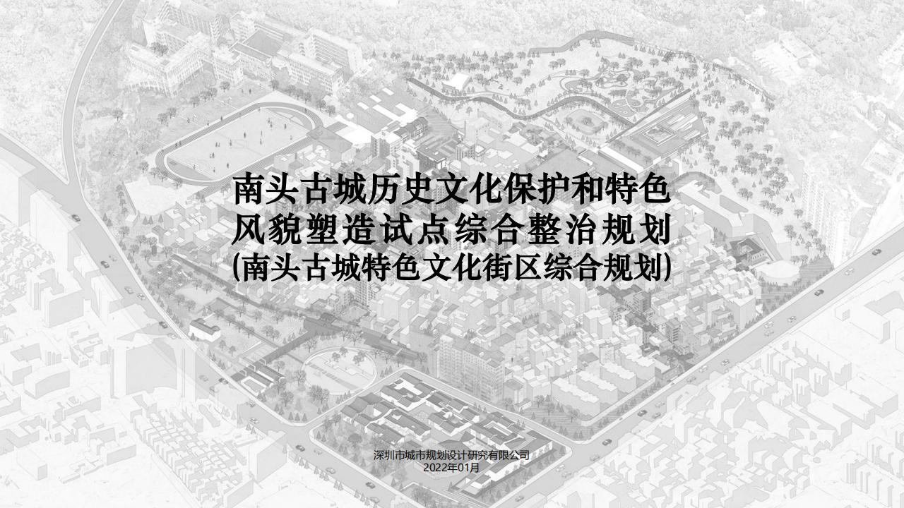 深圳南头古城历史文化保护和特色风貌塑造试点综合整治规划_00.jpg