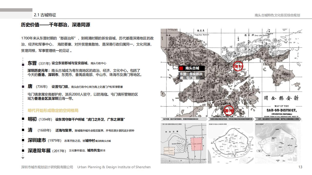 深圳南头古城历史文化保护和特色风貌塑造试点综合整治规划_15.jpg