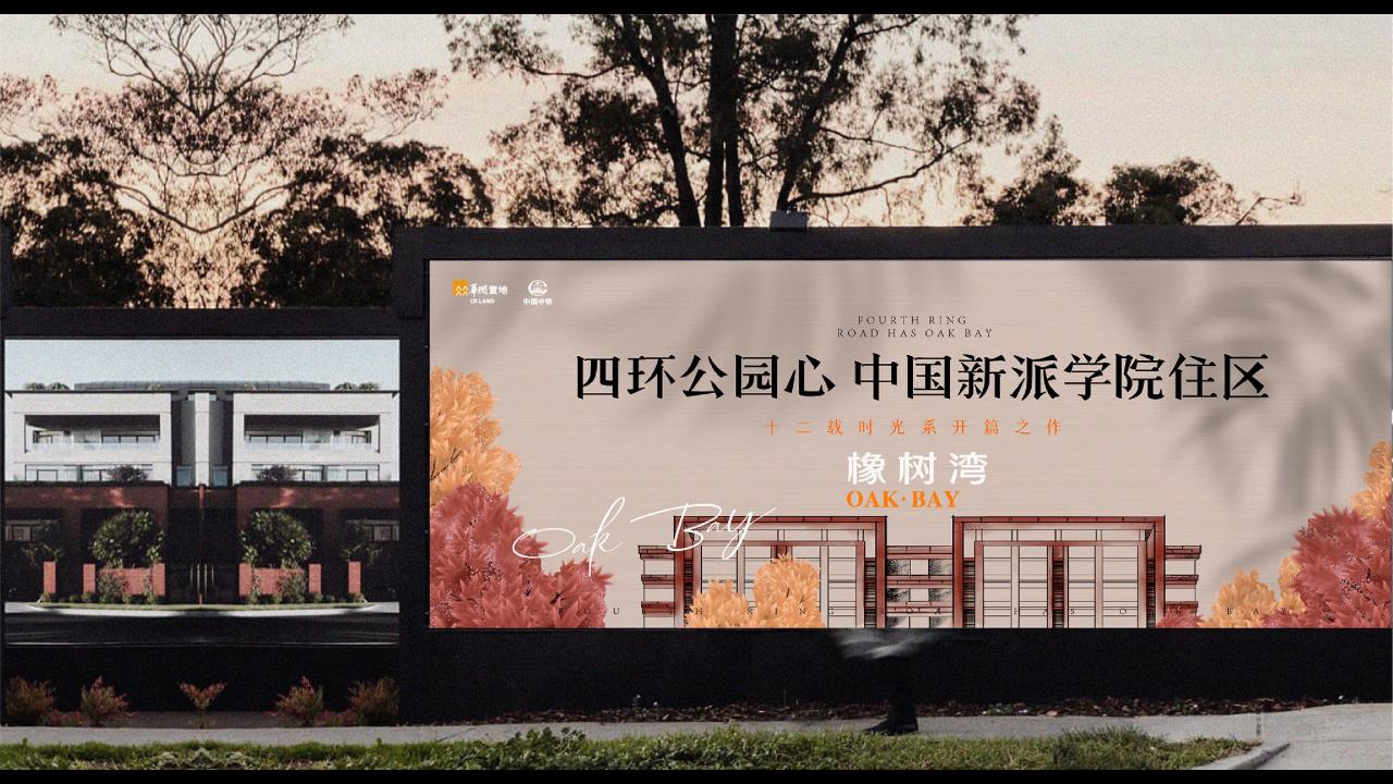 及时沟通北京华润置地「橡树湾项目」亮相方案_19.jpg