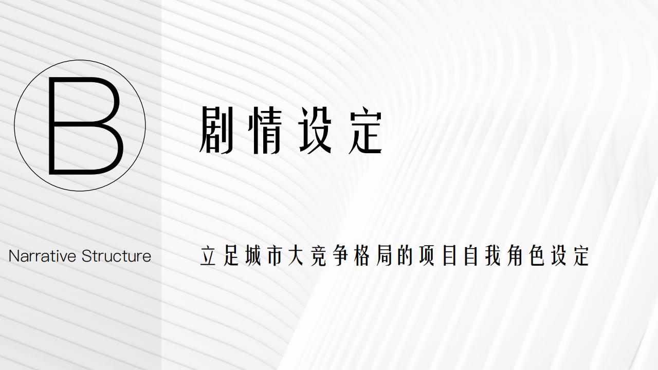 及时沟通北京首开&amp;卓越园博晴翠竞标方案_16.jpg