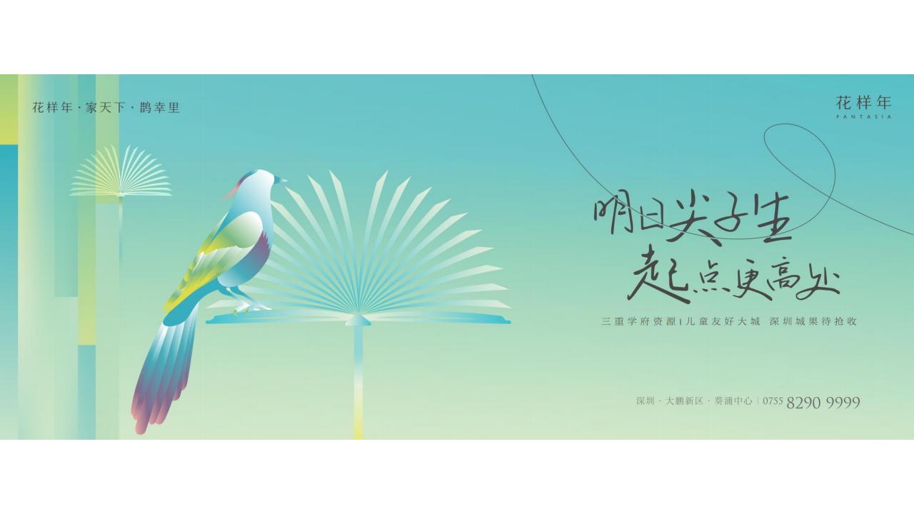 昭阳和牧场-深圳花样年家天下3期传播故事线建构_148.jpg