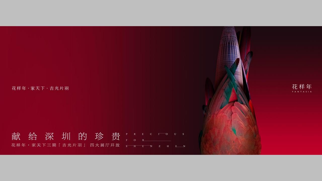 昭阳和牧场-深圳花样年家天下3期传播故事线建构_204.jpg