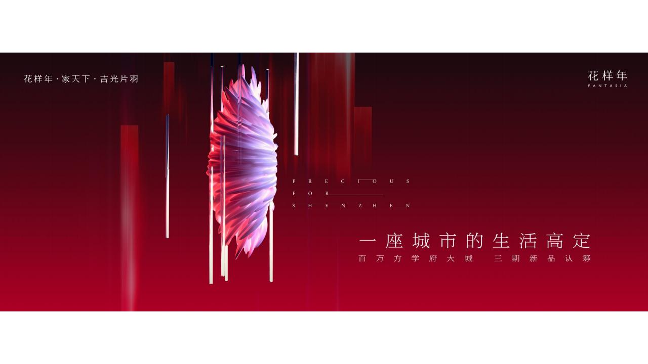 昭阳和牧场-深圳花样年家天下3期传播故事线建构_213.jpg