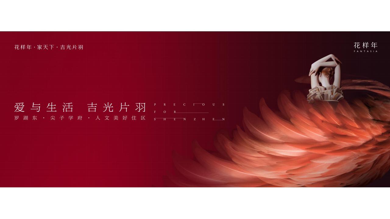 昭阳和牧场-深圳花样年家天下3期传播故事线建构_210.jpg