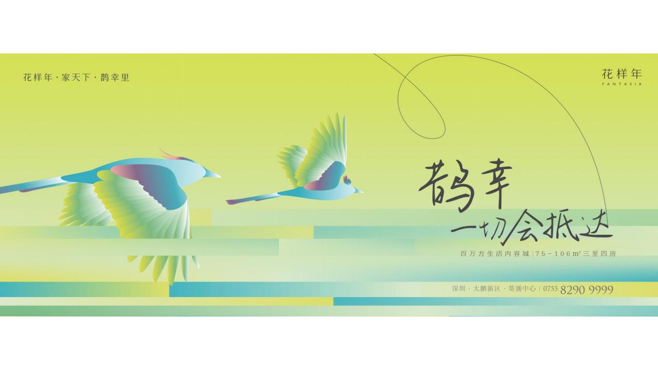 昭阳和牧场-深圳花样年家天下3期传播故事线建构_163.jpg
