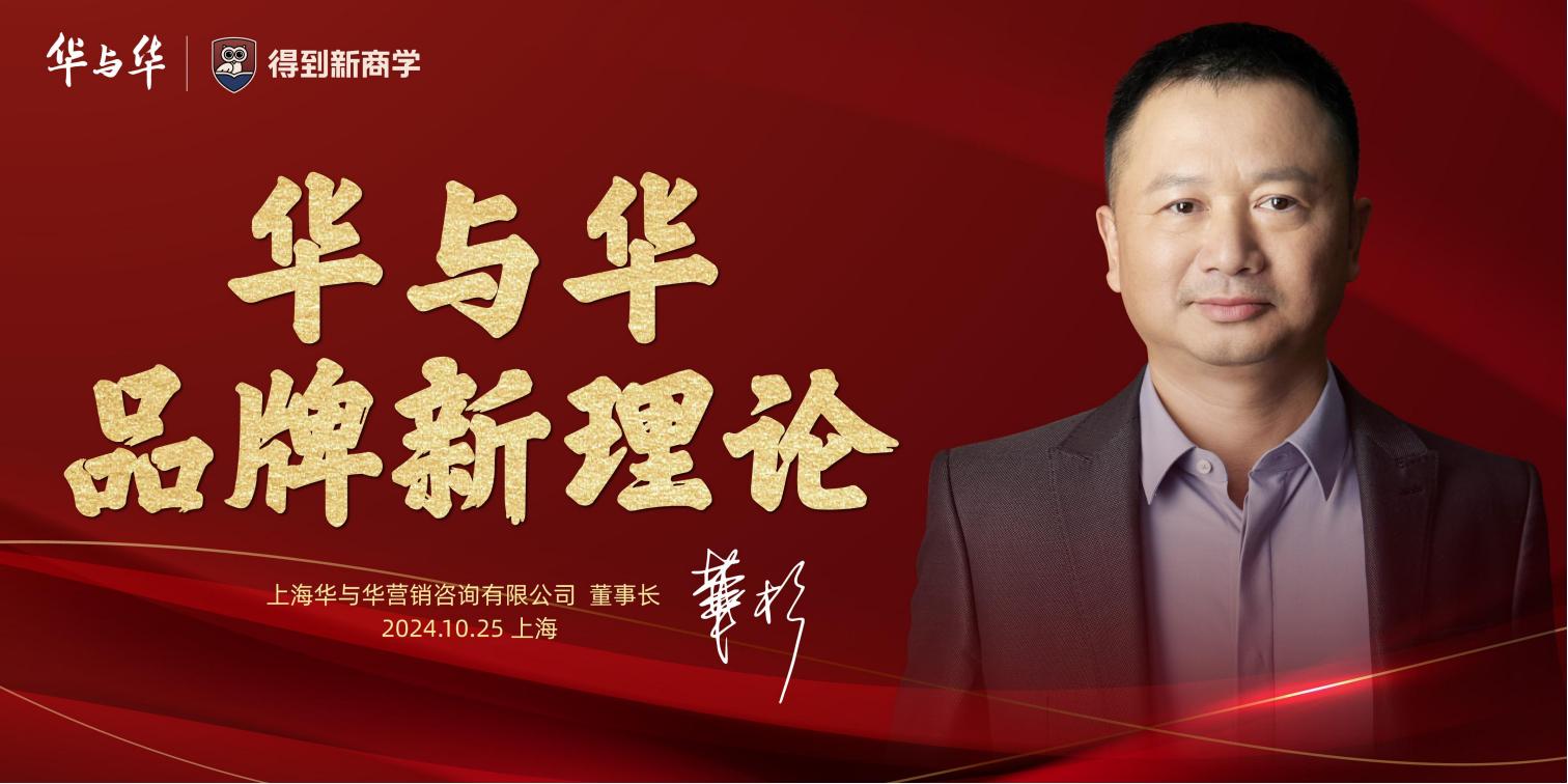 2024得到&amp;华与华品牌新理论123P_01.jpg
