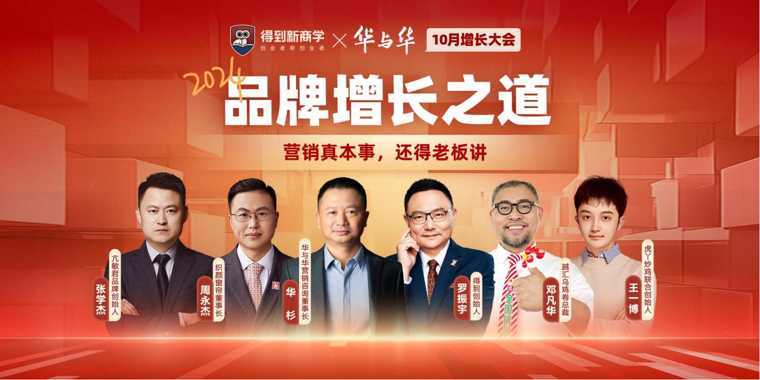 2024得到&amp;华与华品牌新理论123P_00.jpg