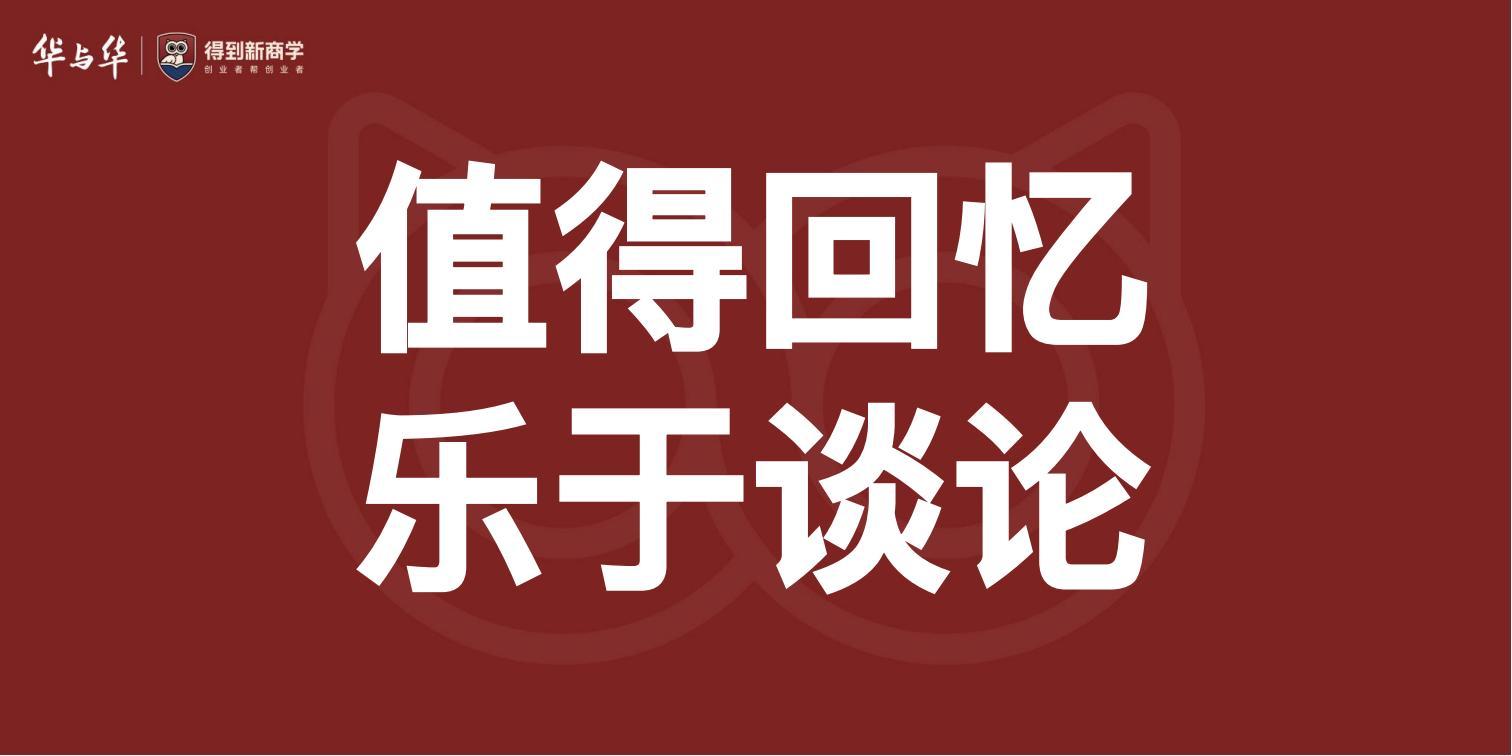 2024得到&amp;华与华品牌新理论123P_71.jpg