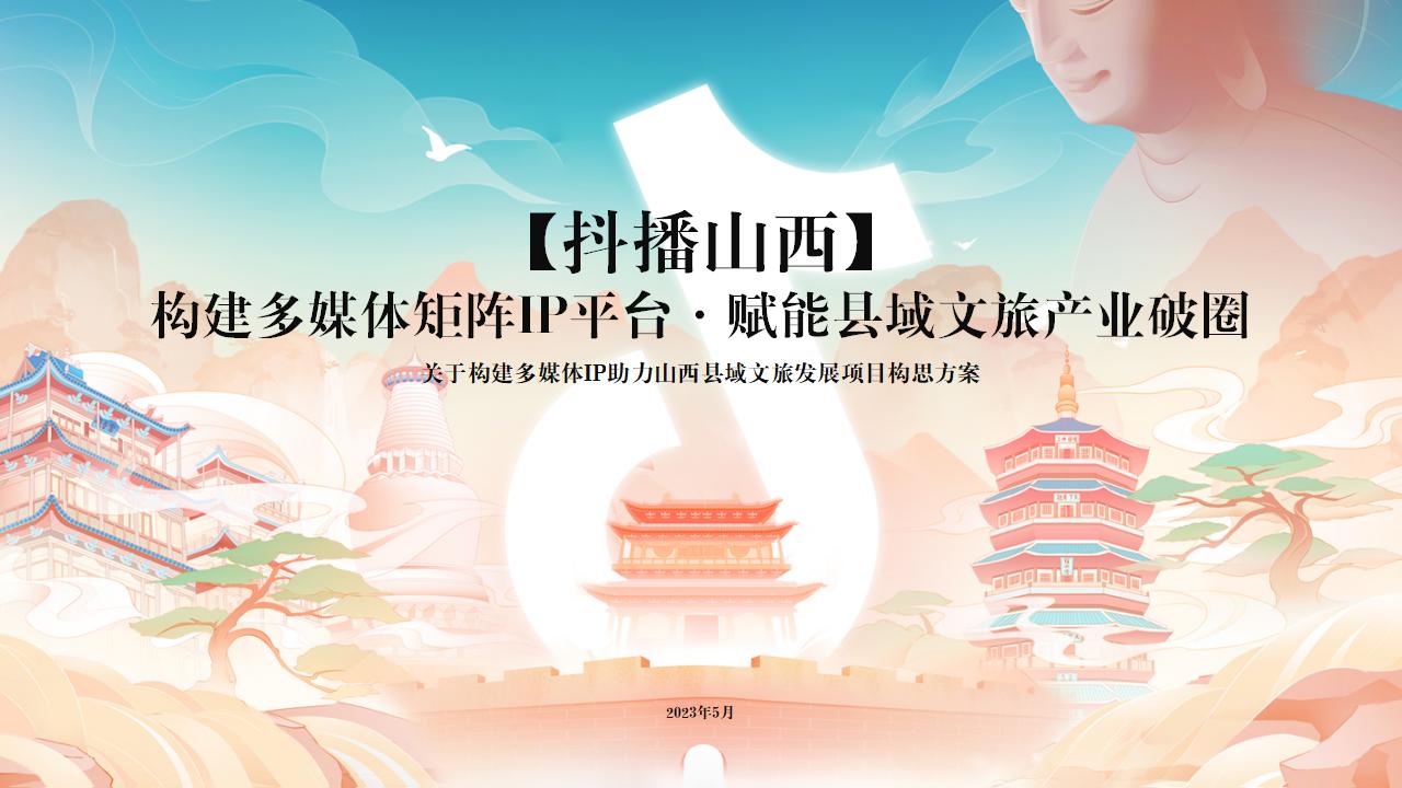 文旅景区山西县域短视频抖音媒体宣传策划_01.jpg