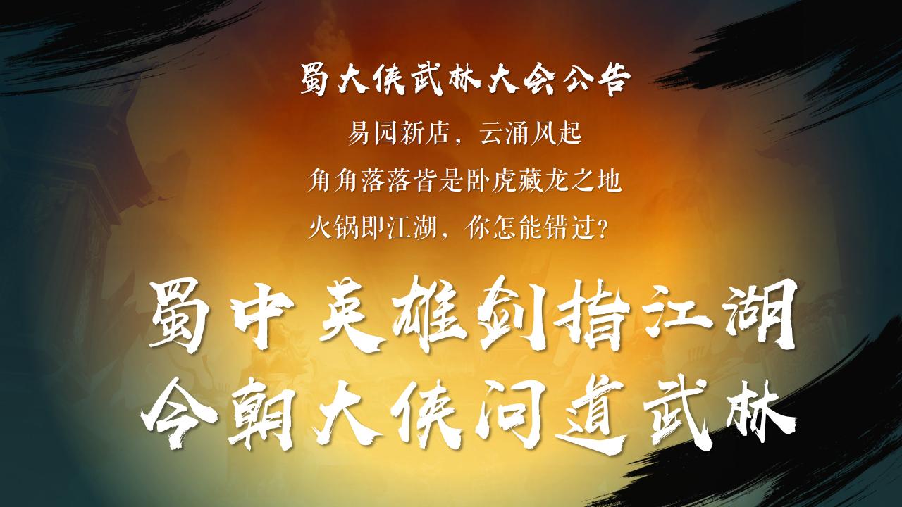 蜀大侠火锅店武侠风开业盛典活动策划方案_06.jpg