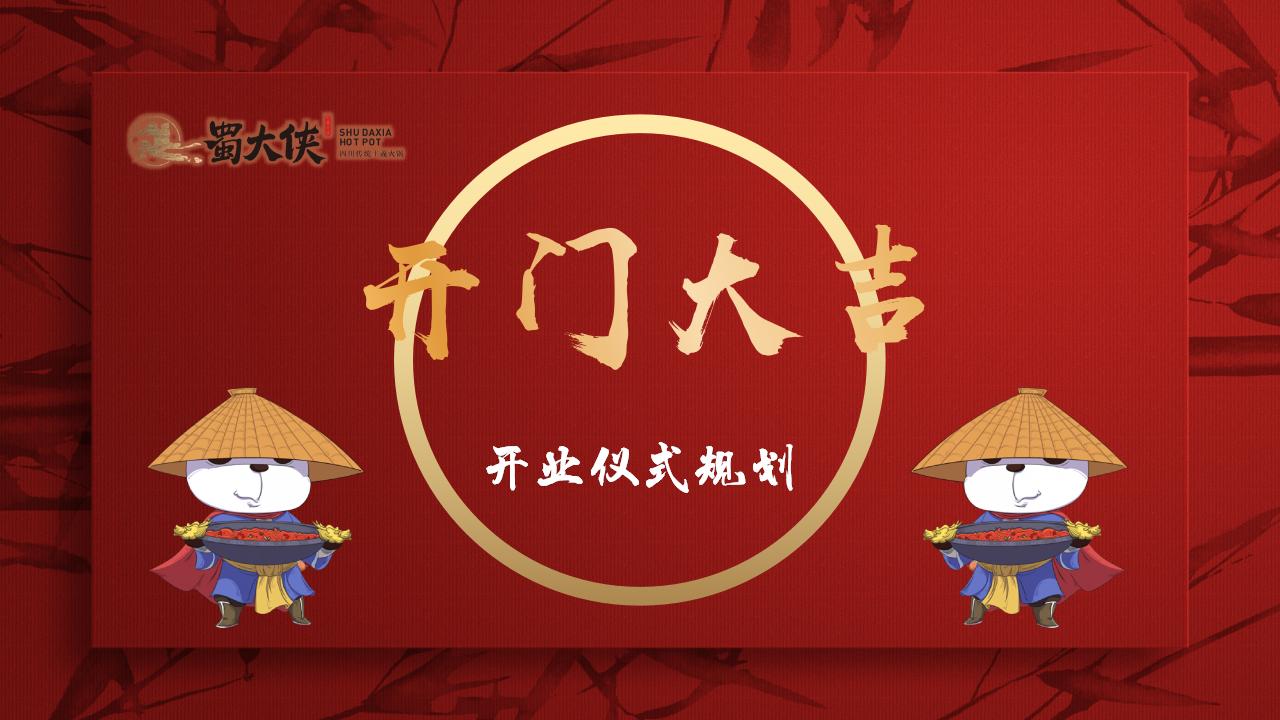 蜀大侠火锅店武侠风开业盛典活动策划方案_22.jpg