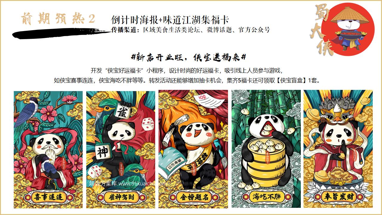 蜀大侠火锅店武侠风开业盛典活动策划方案_17.jpg