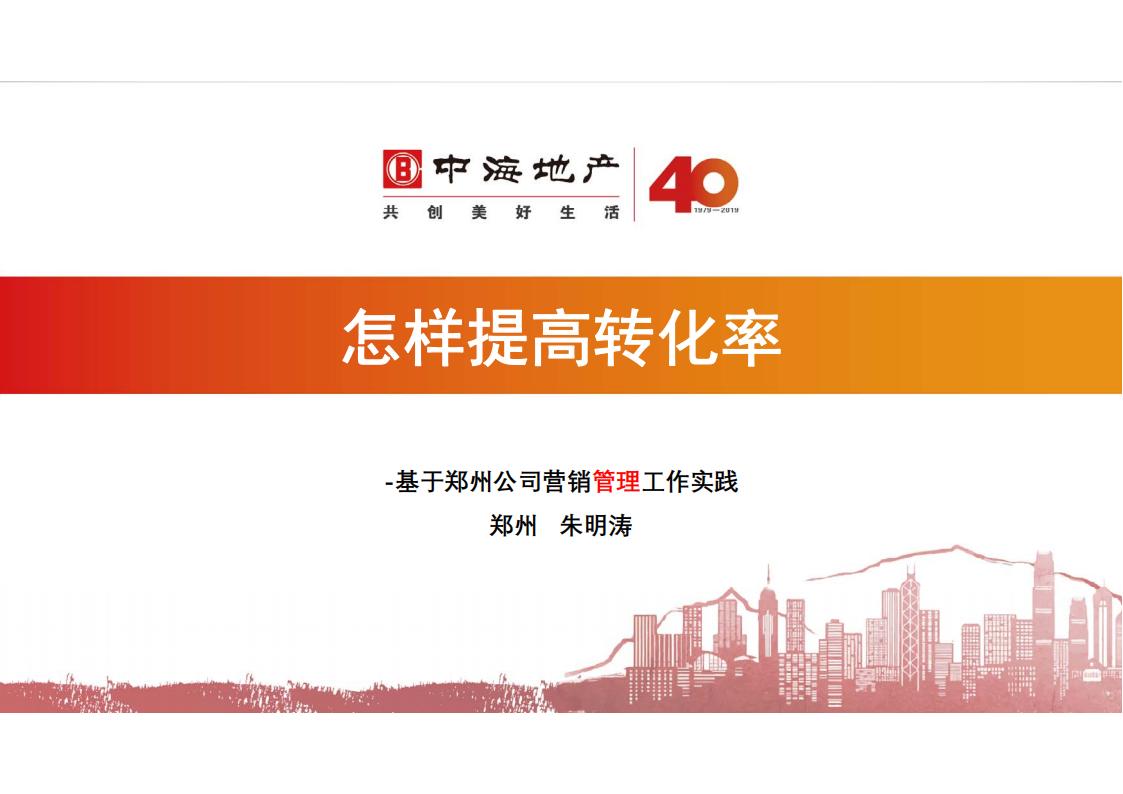 中海地产 怎样提高转化率85P_00.jpg