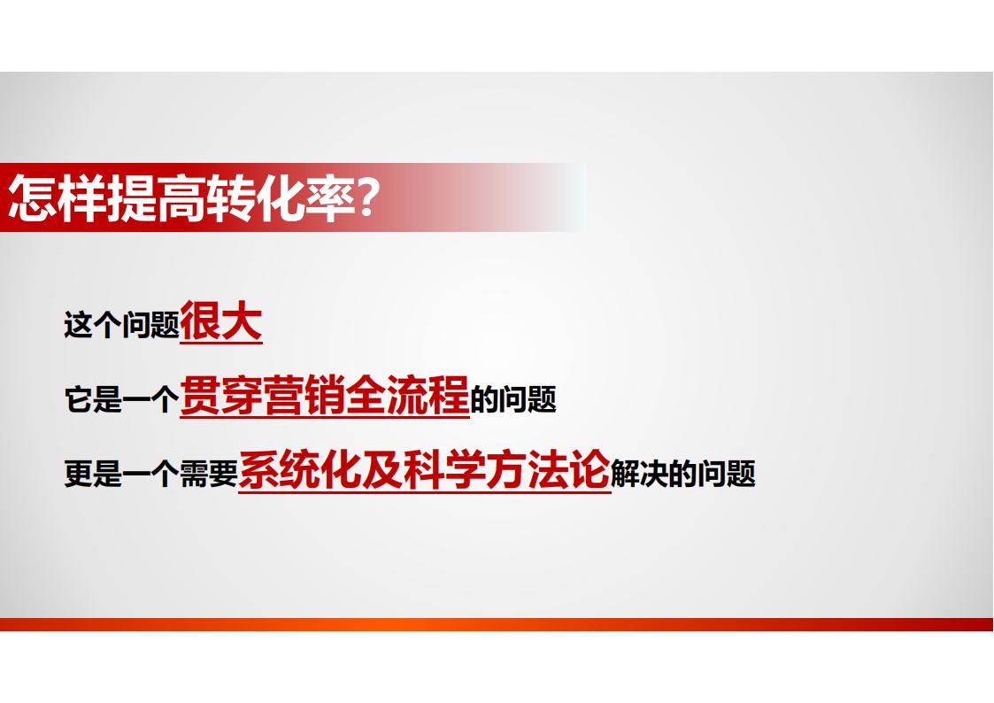 中海地产 怎样提高转化率85P_01.jpg