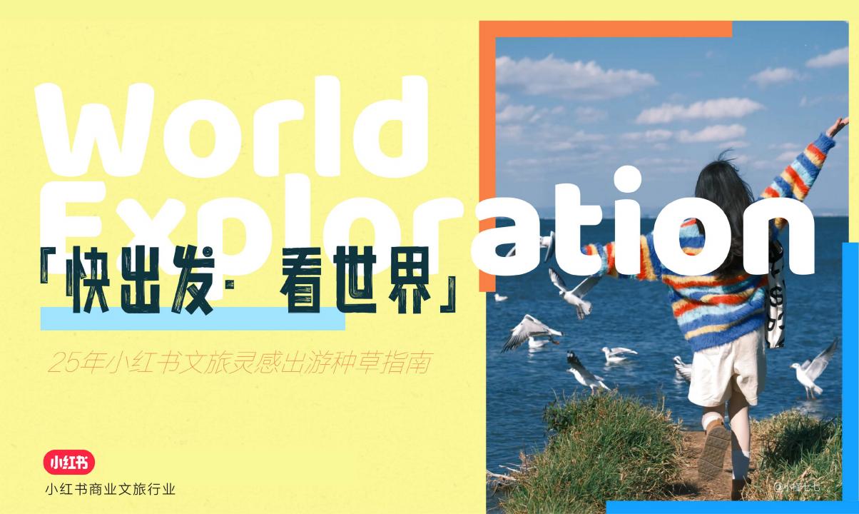 2025年小红书文旅灵感出游种草指南_00.jpg