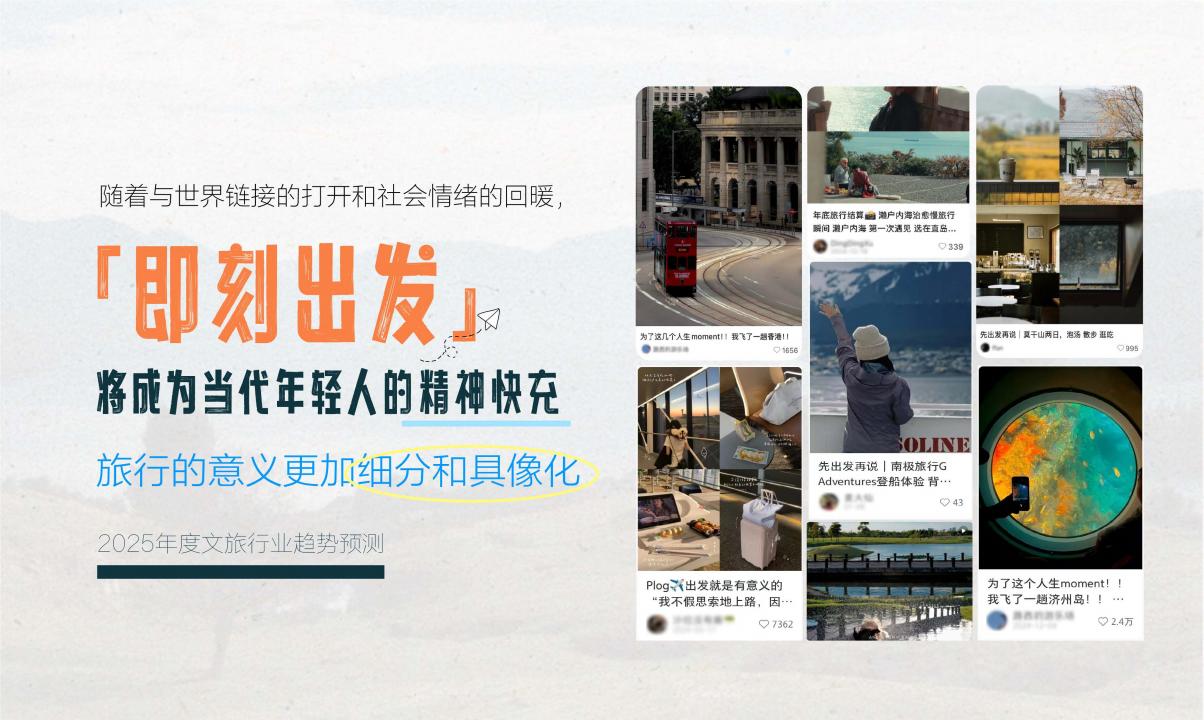 2025年小红书文旅灵感出游种草指南_08.jpg