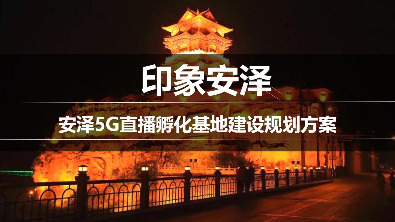 安泽县5G直播孵化基地策划方案_01.jpg