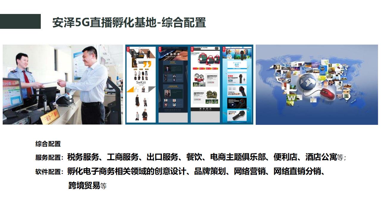 安泽县5G直播孵化基地策划方案_14.jpg