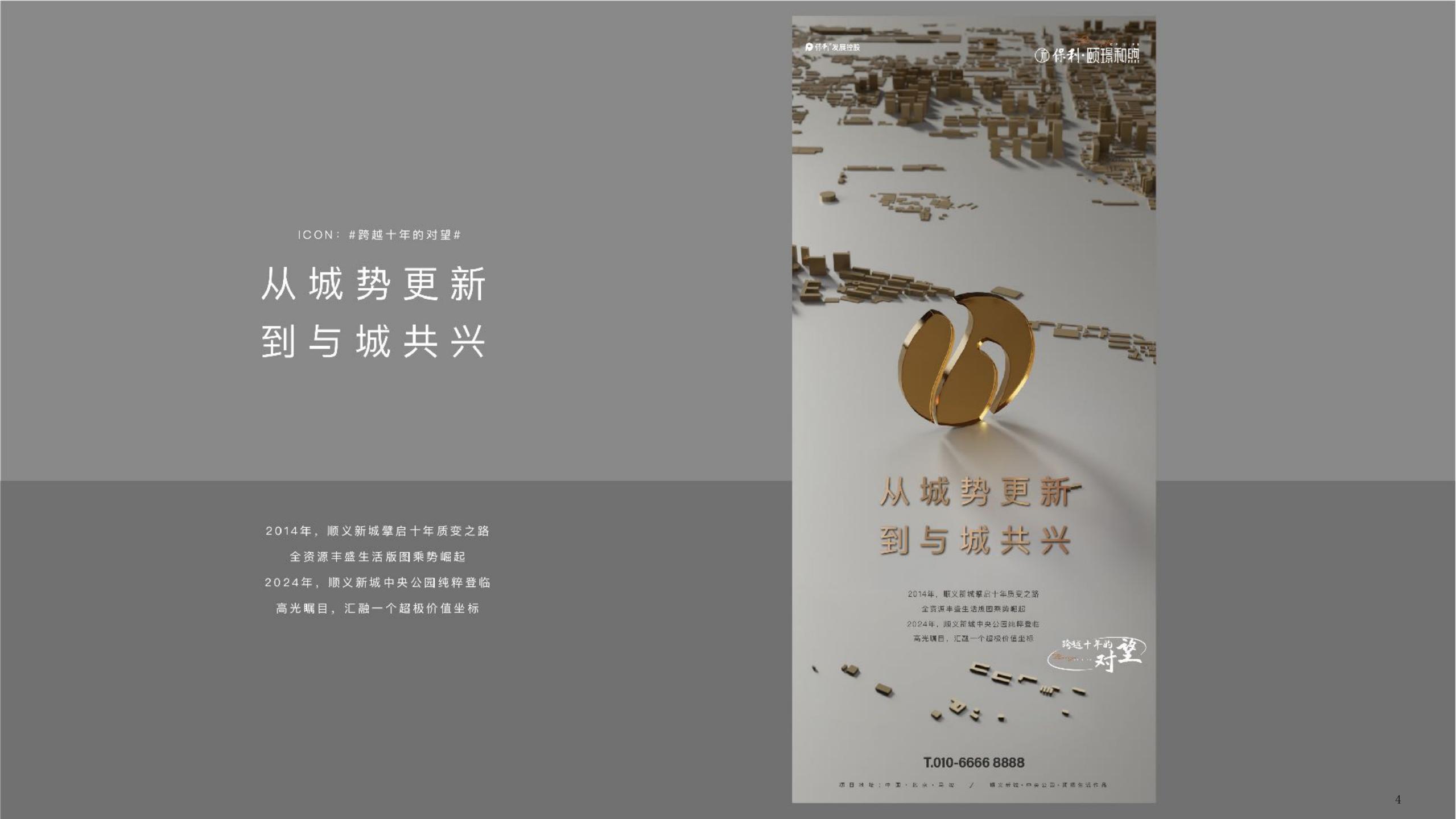 洋正2024保利北京中央公园顶豪项目故事线提报_130.jpg