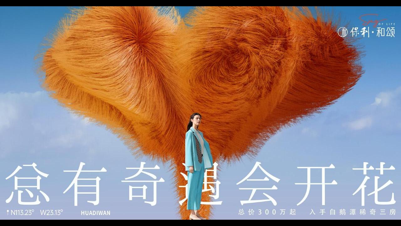 深圳睿意高攀2024广州白鹅潭花地湾保利和颂传播策动_106.jpg