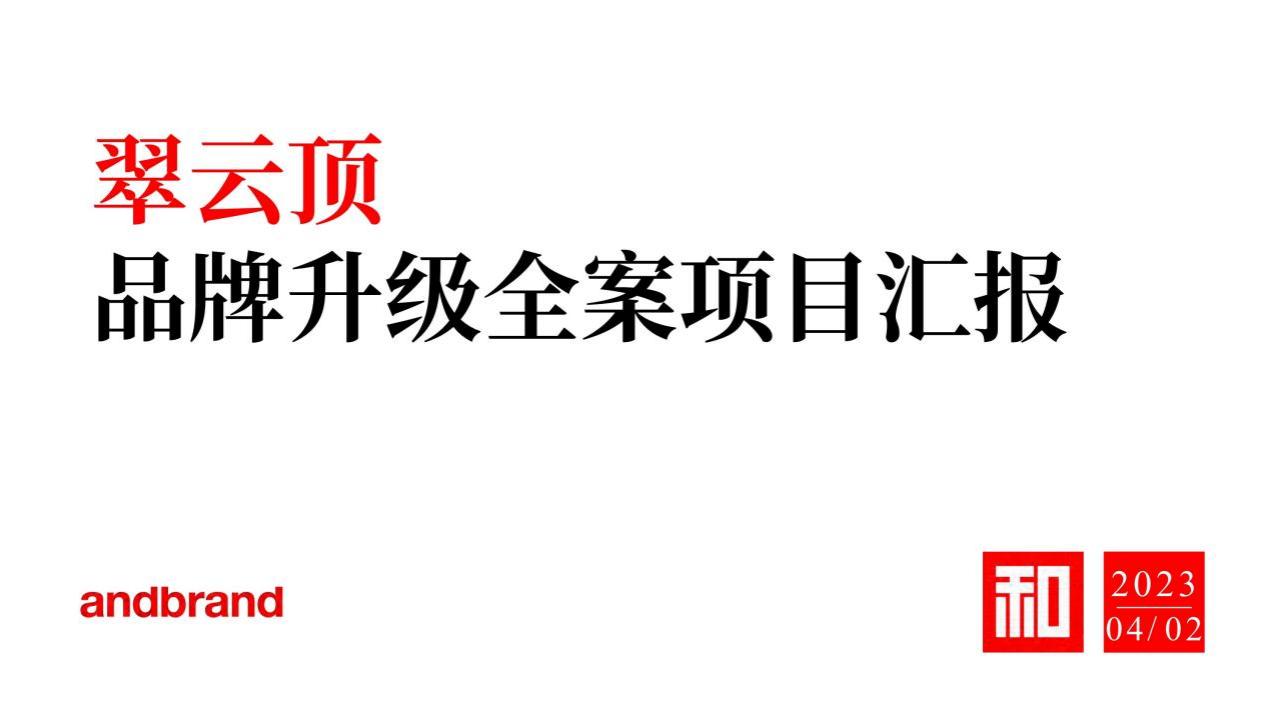 大和战略（文和友指定战略机构）张家界翠雲顶茶品牌战略定位升级全案207P_00.jpg