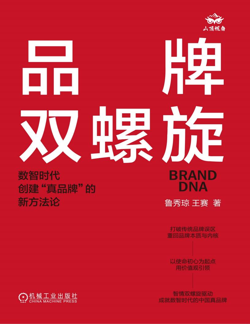 《品牌双螺旋》数智时代创建“真品牌”的新方法论-鲁秀琼；王赛_00.jpg