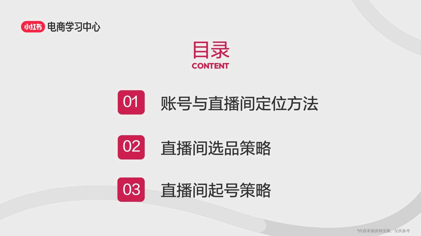 打造高质量小红书账号3部曲-定位、选品、起号_01.jpg