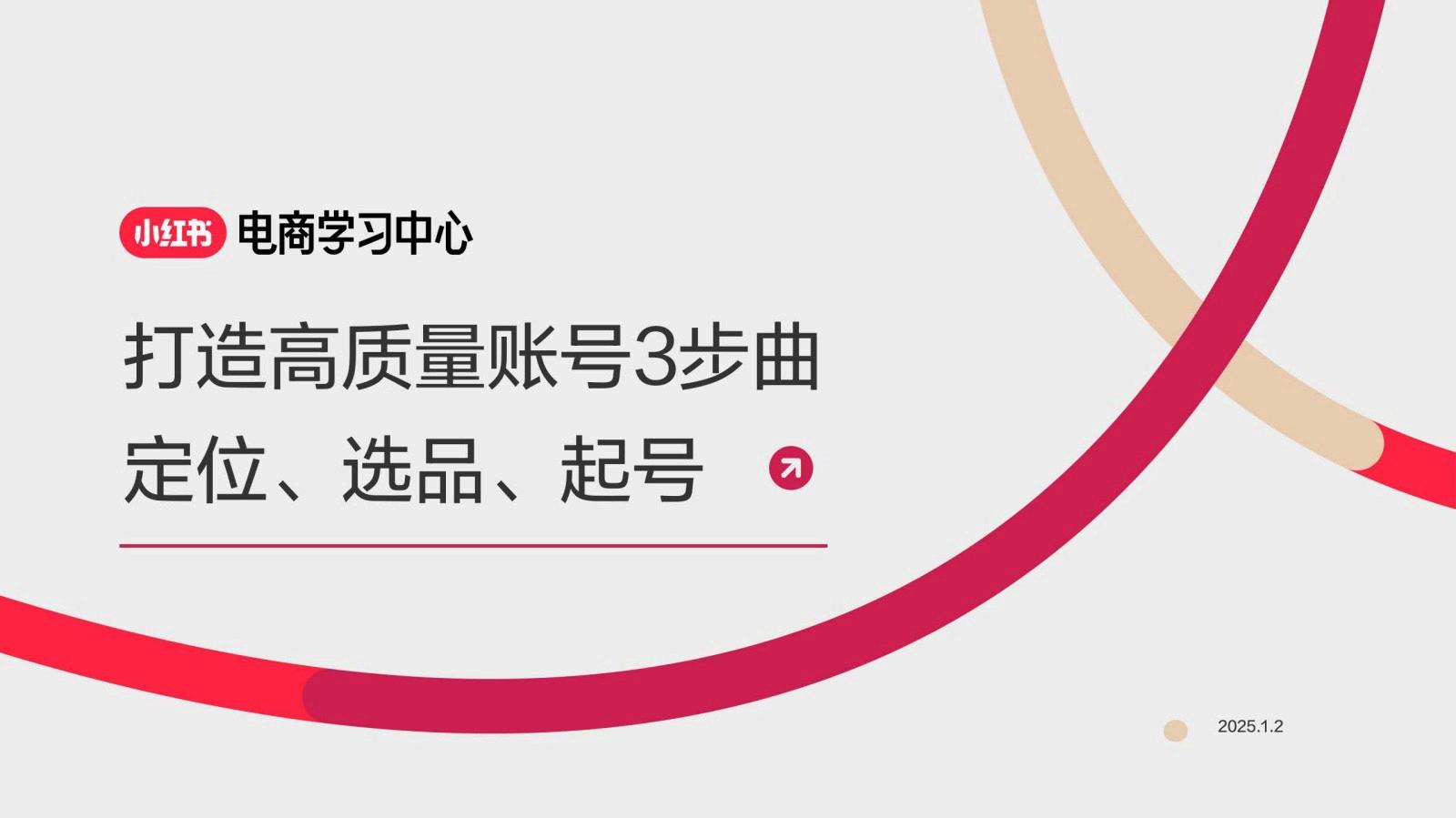 打造高质量小红书账号3部曲-定位、选品、起号_00.jpg