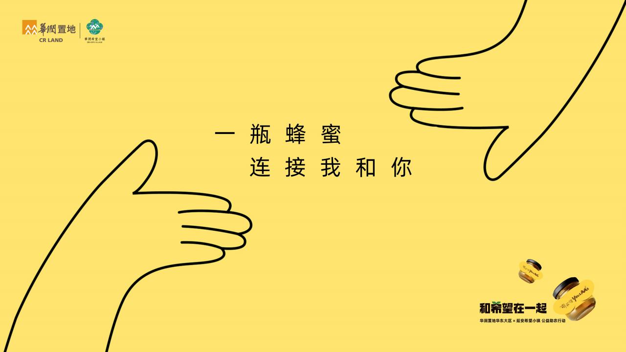 矩阵互动南泥湾华润华东大区公益季品牌传播方案_25.jpg