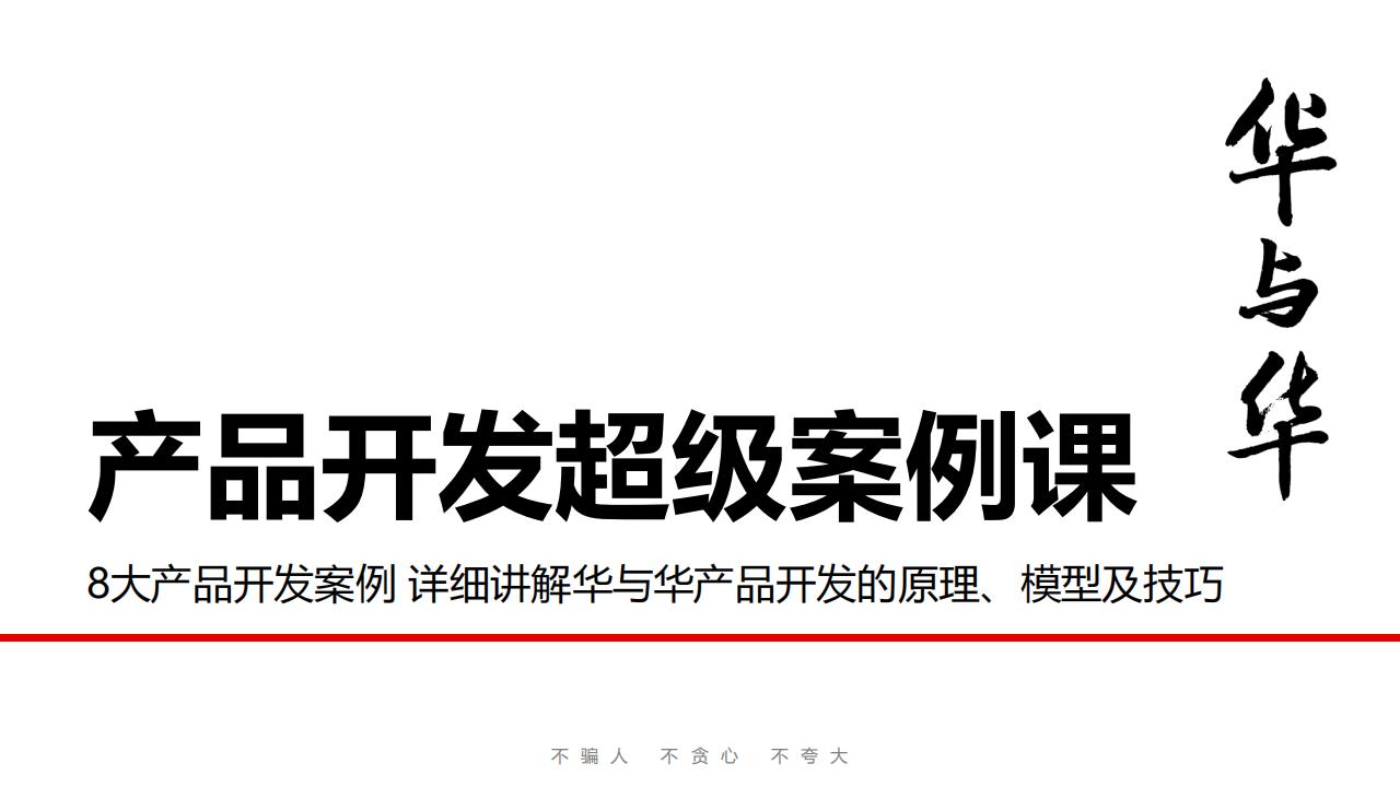 20250331华与华 产品开发超级案例课课件_00.jpg