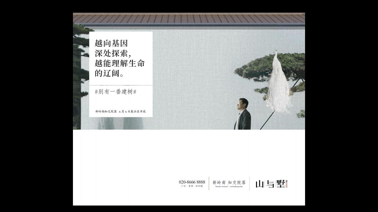 金燕达观广州知识城岭南院落山与墅整合传播推广策略_58.jpg