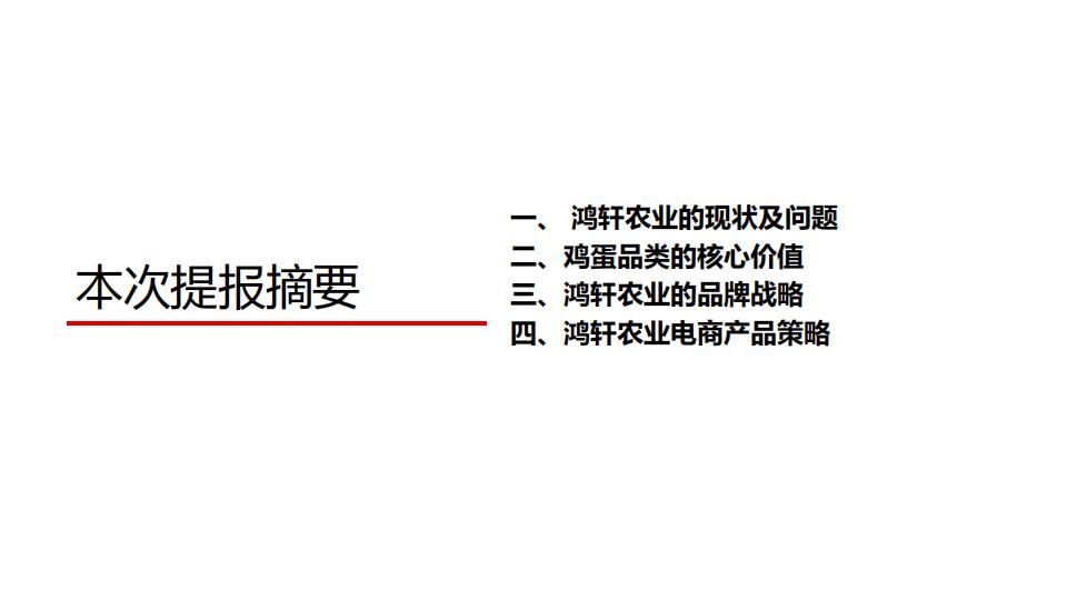华与华农业品牌“小鲜蛋”战略创意报告全案-131p_01.jpg