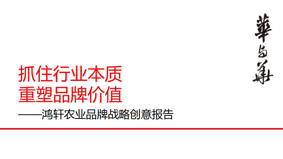 华与华农业品牌“小鲜蛋”战略创意报告全案-131p_00.jpg