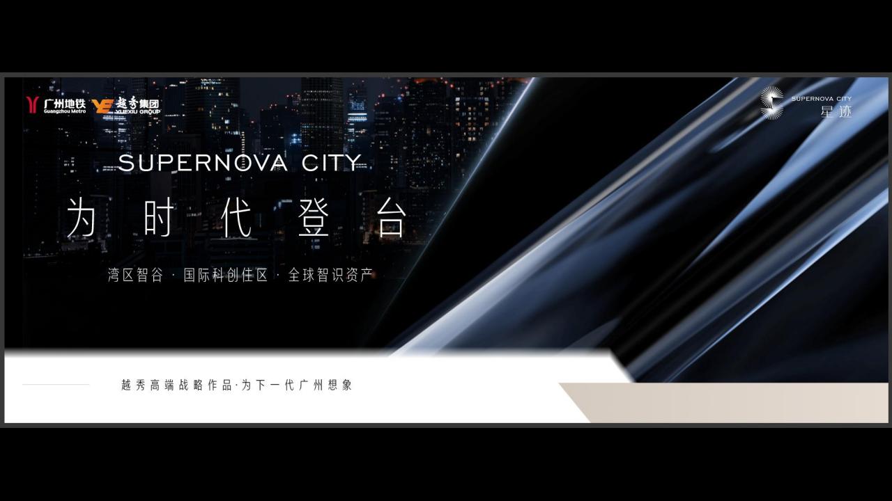 睿意高攀-广州越秀·琶洲南超级综合体越秀·星际整合策略方案_64.jpg
