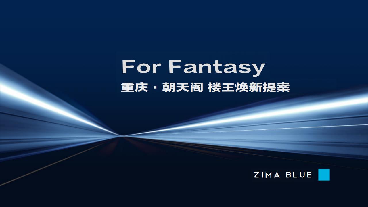 重庆顶豪-朝天阁品牌焕新企划提报_00.jpg