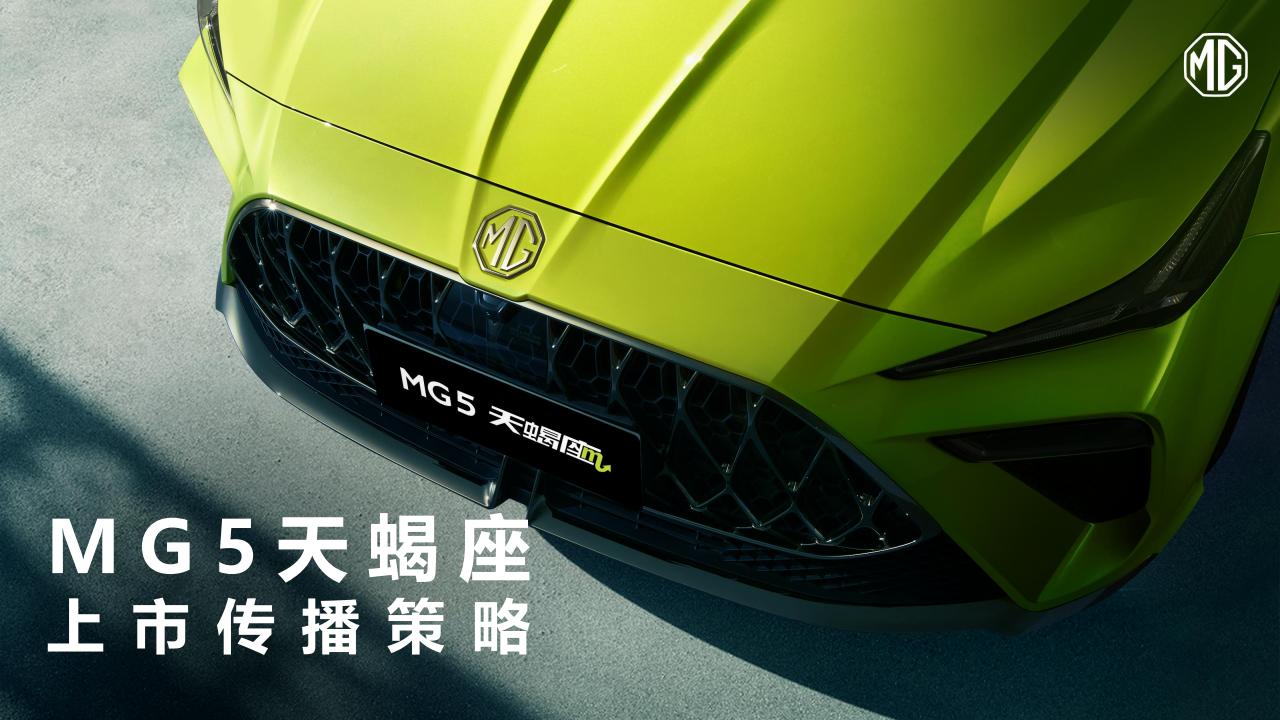 4A MG5天蝎座上市传播策略_00.jpg