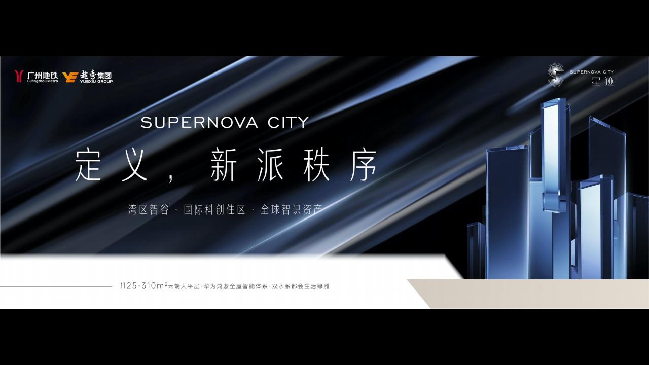 睿意高攀2024广州越秀·琶洲南超级TOD项目整合推广策略方案-216P_73.jpg