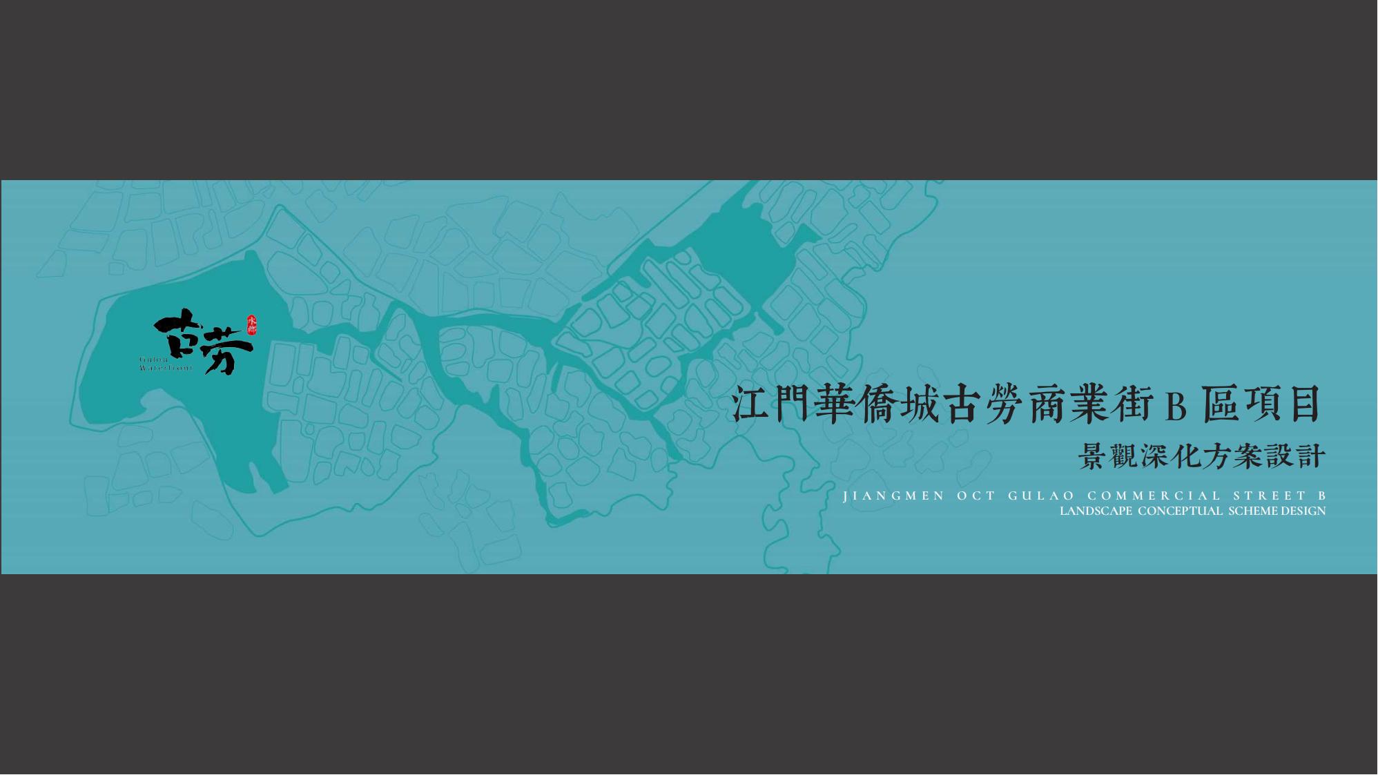 江门华侨城岭南水乡市井生活滨水商业街景观规划设计方案_00.jpg